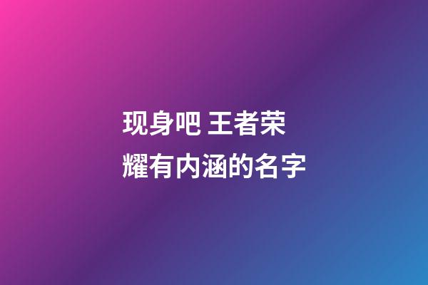 现身吧 王者荣耀有内涵的名字